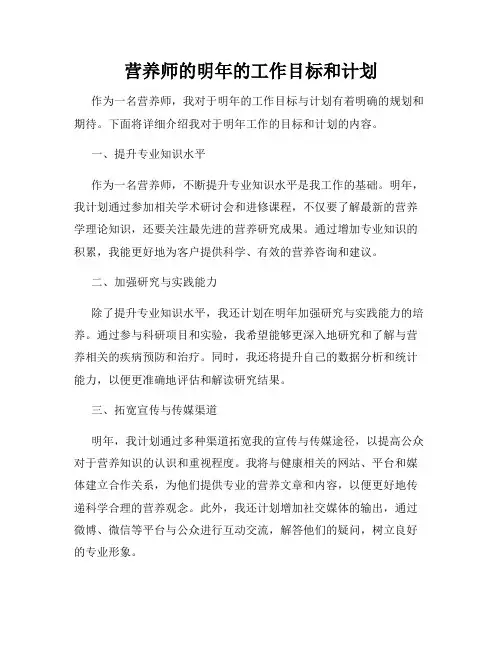 营养师的明年的工作目标和计划