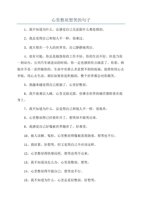 心里憋屈想哭的句子