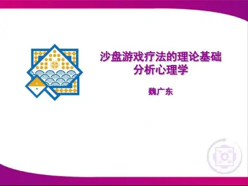 03沙盘游戏的理论基础：分析心理学