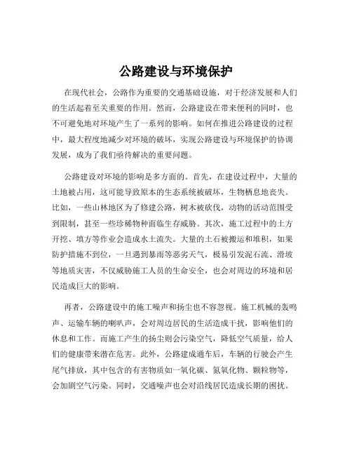 公路建设与环境保护