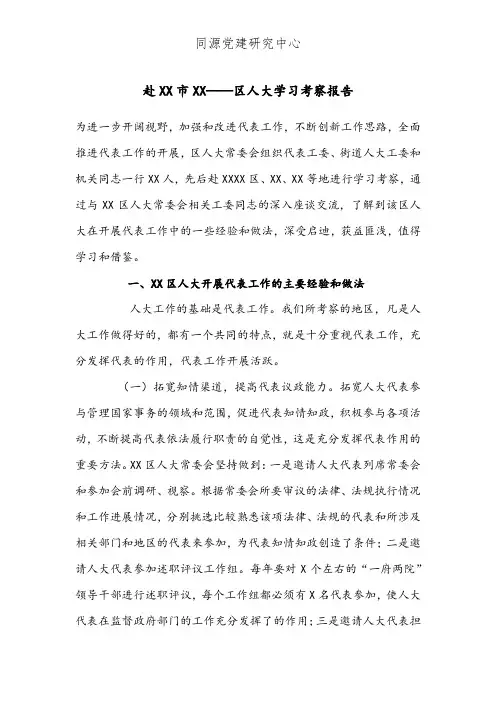 赴XX市XX——区人大学习考察报告
