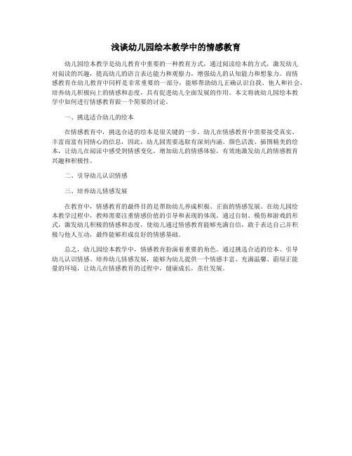 浅谈幼儿园绘本教学中的情感教育