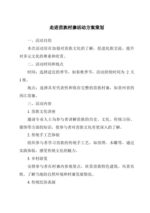 走进苗族村寨活动方案策划