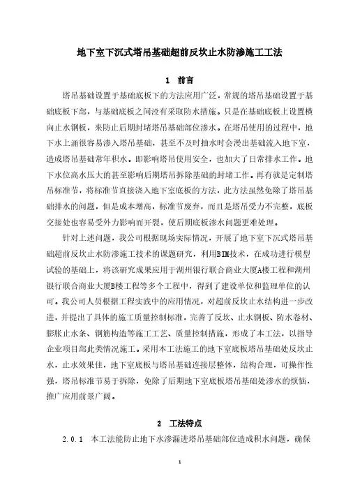地下室下沉式塔吊基础超前反坎止水防渗施工工法