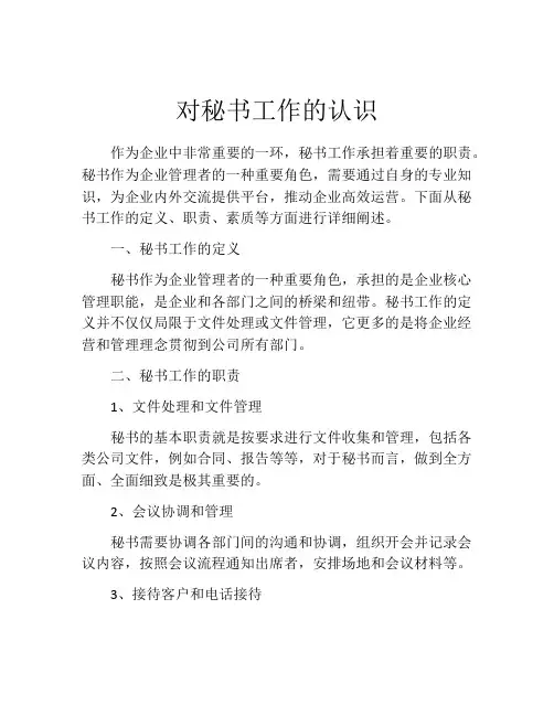 对秘书工作的认识