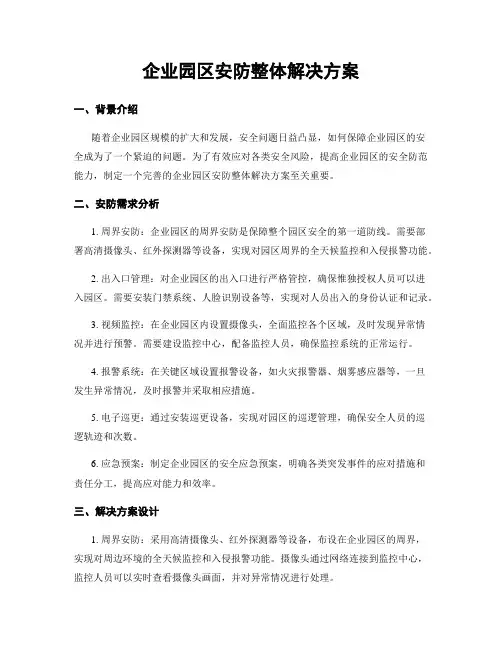 企业园区安防整体解决方案