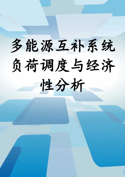 多能源互补系统负荷调度与经济性分析