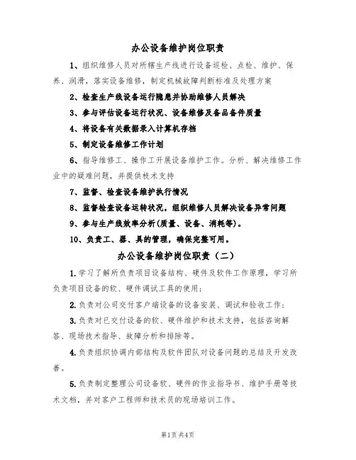 办公设备维护岗位职责（四篇）