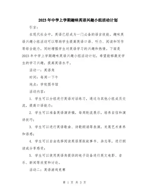 2023年中学上学期趣味英语兴趣小组活动计划