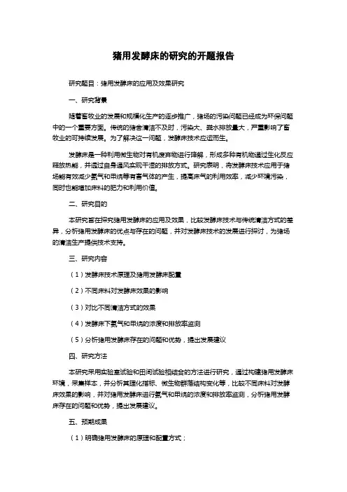 猪用发酵床的研究的开题报告