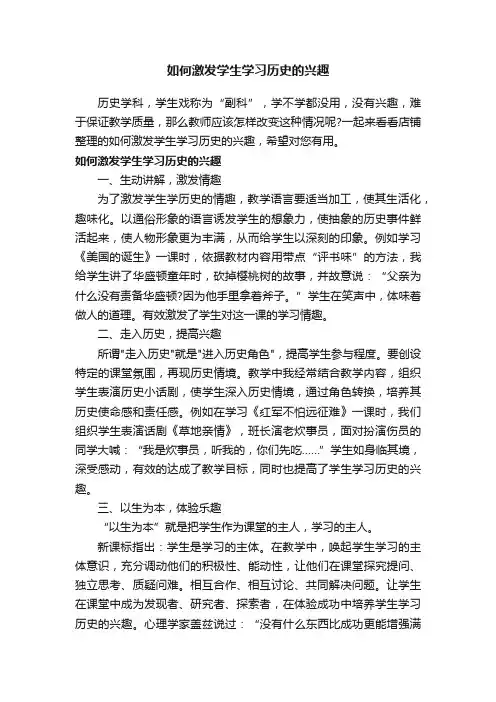 如何激发学生学习历史的兴趣