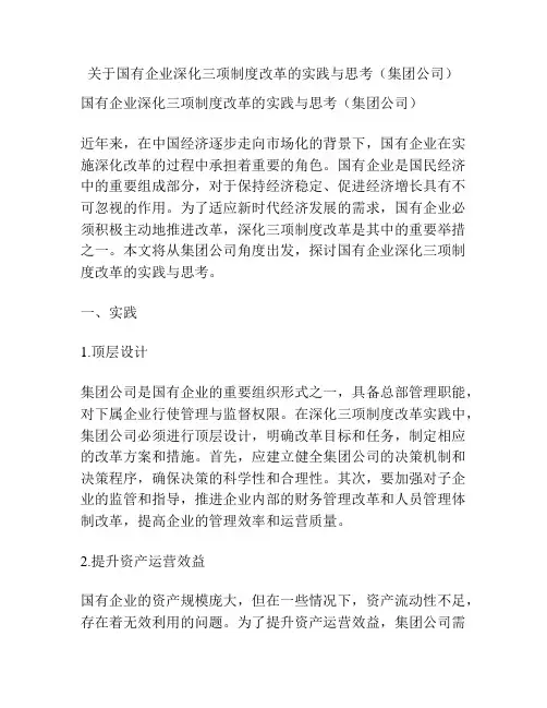 关于国有企业深化三项制度改革的实践与思考(集团公司)
