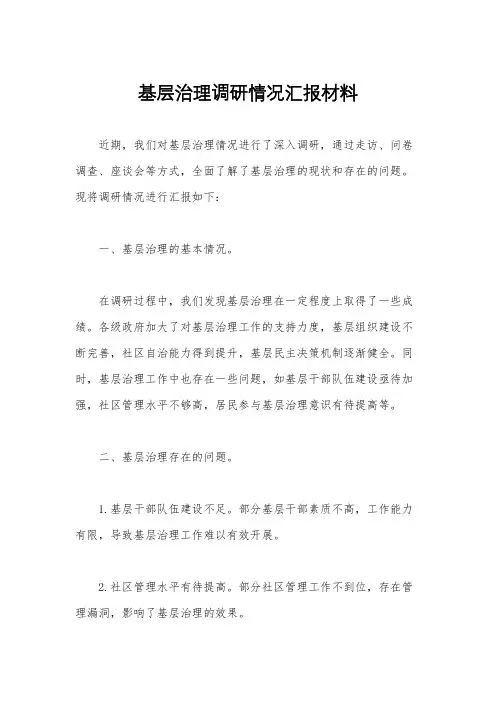 基层治理调研情况汇报材料