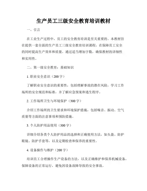 生产员工三级安全教育培训教材