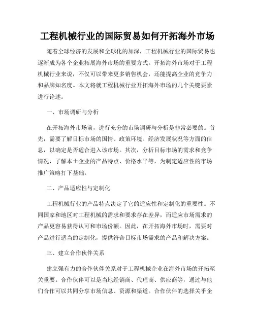 工程机械行业的国际贸易如何开拓海外市场