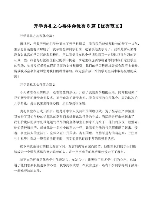 开学典礼之心得体会优秀8篇【优秀范文】
