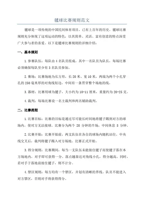 毽球比赛规则范文