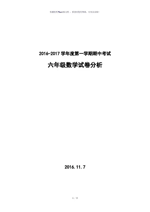 小学六年级数学上册期中考试试卷分析