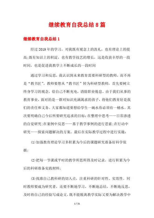 继续教育自我总结8篇