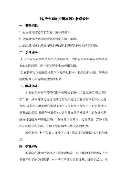 初中数学_勾股定理的应用举例教学设计学情分析教材分析课后反思