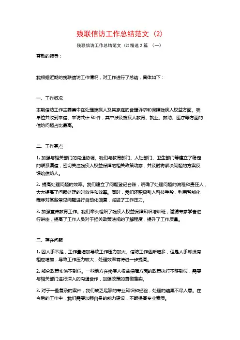 残联信访工作总结范文 (2)2篇