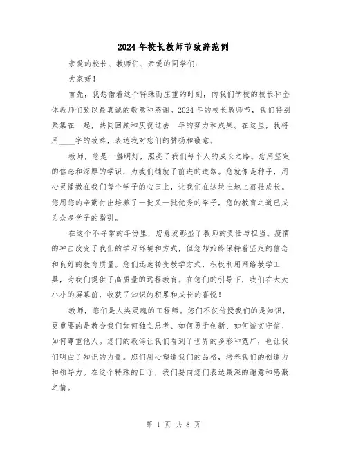 2024年校长教师节致辞范例(4篇)