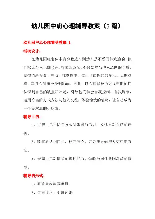幼儿园中班心理辅导教案(5篇)