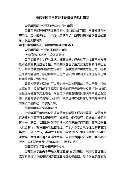 申请美国留学签证不能够做的几件事情