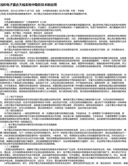 浅析电子雷达天线系统中隐形技术的应用_1
