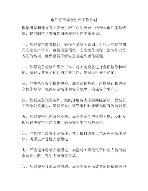 电厂春节安全生产工作计划