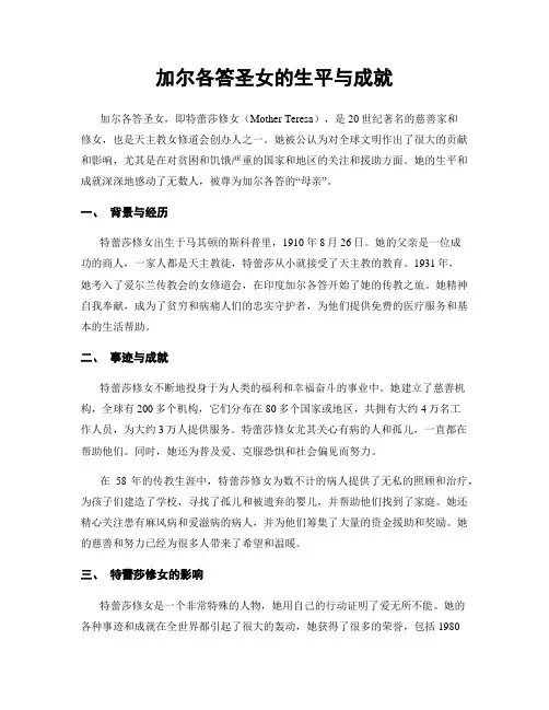 加尔各答圣女的生平与成就