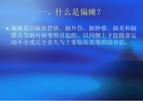《偏瘫康复训练》PPT课件