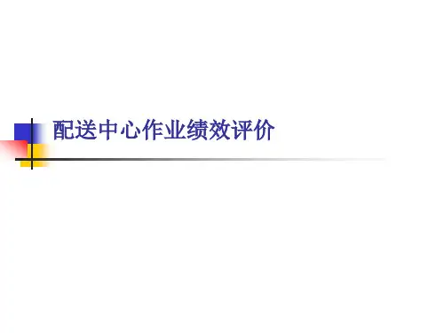 配送中心作业绩效评价(精)