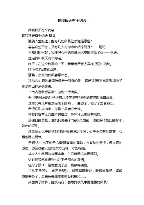 我和秋天有个约会
