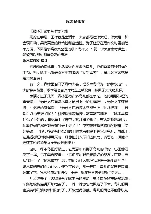 【精华】啄木鸟作文7篇