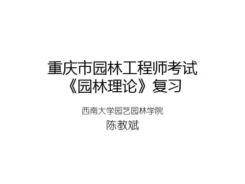 重庆市园林工程师考试《园林理论》