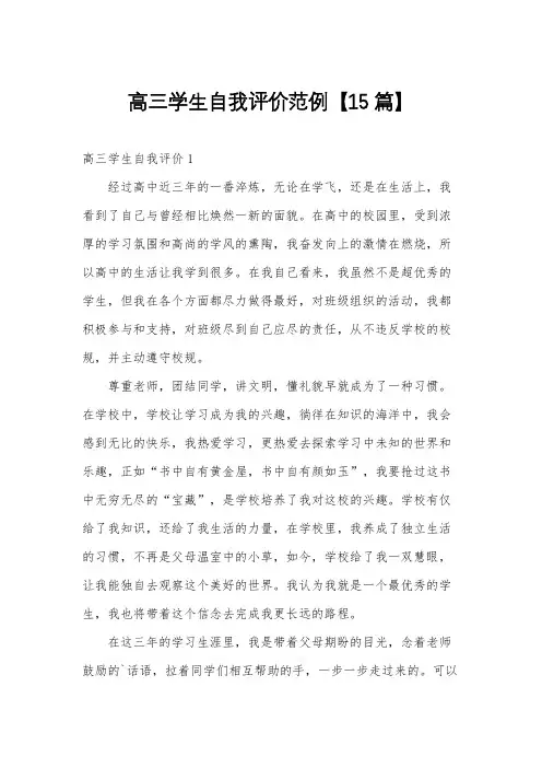 高三学生自我评价范例【15篇】