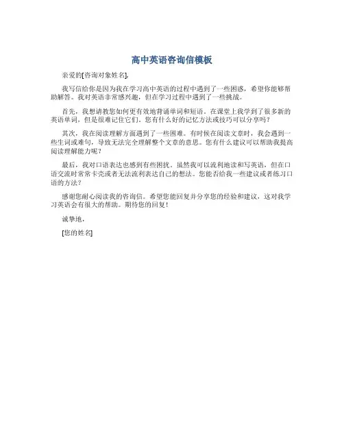 高中英语咨询信模板