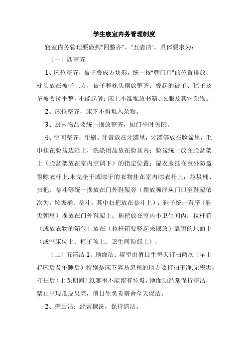 学生寝室内务管理制度