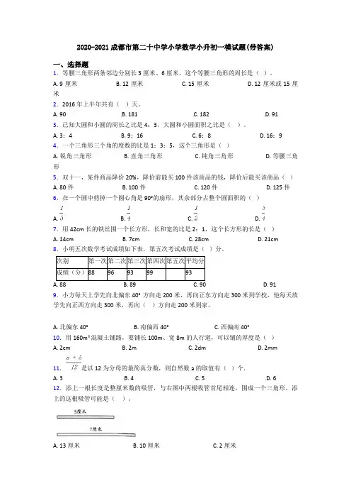 2020-2021成都市第二十中学小学数学小升初一模试题(带答案)