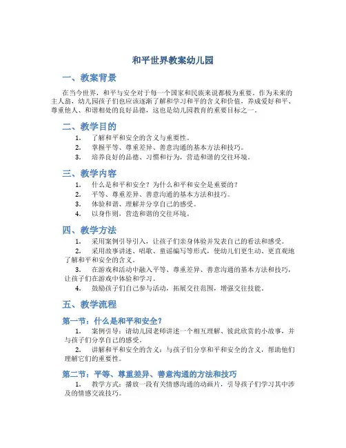 和平世界教案幼儿园