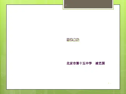 圆锥曲线的发展历史ppt课件