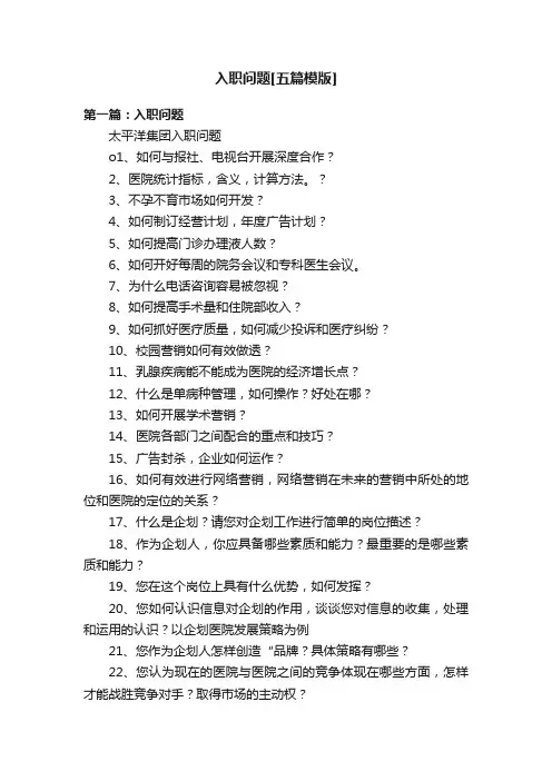 入职问题[五篇模版]