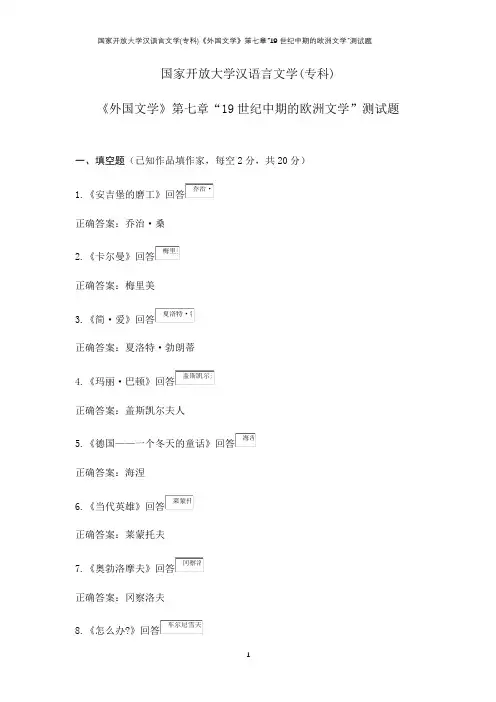 国家开放大学汉语言文学(专科)《外国文学》第七章“19世纪中期的欧洲文学”测试题