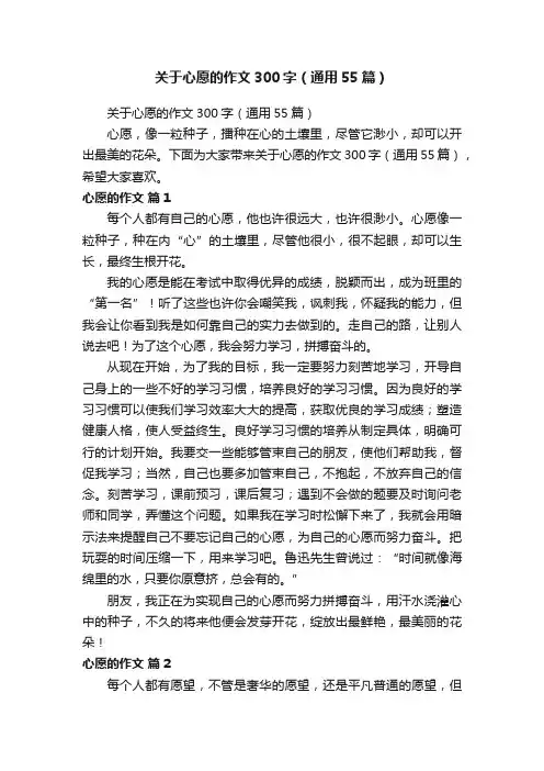 关于心愿的作文300字（通用55篇）