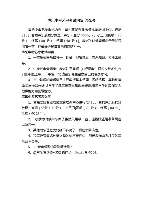 声乐中考艺考考试内容怎么考