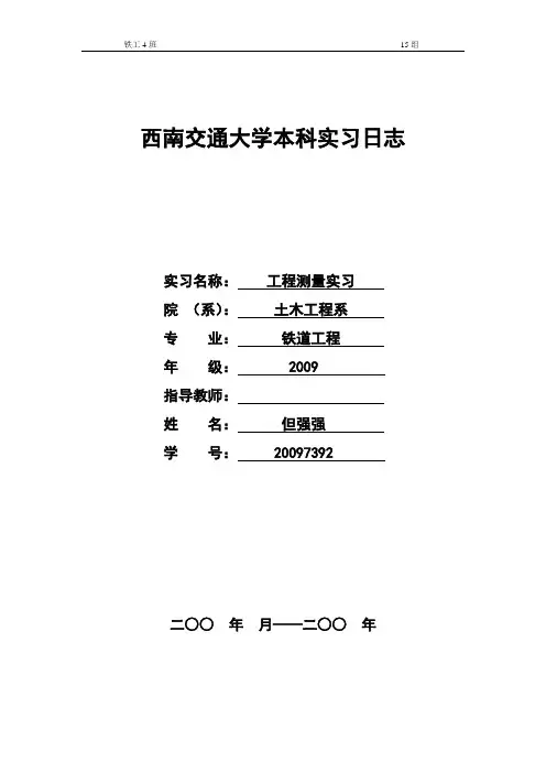 西南交大峨眉校区工程测量实习日志