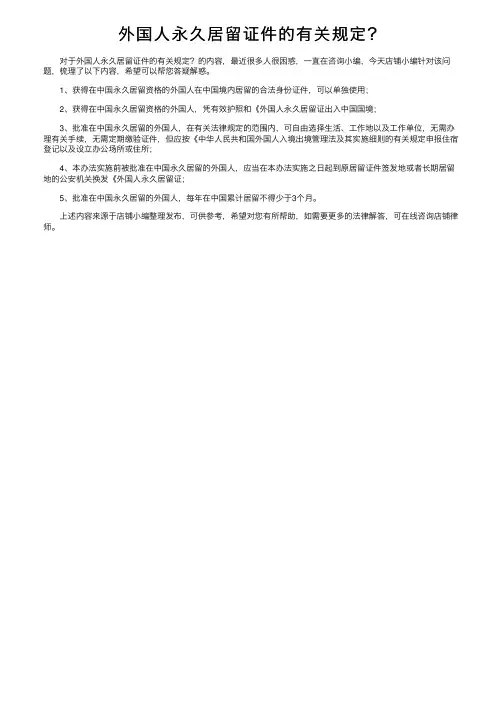外国人永久居留证件的有关规定？