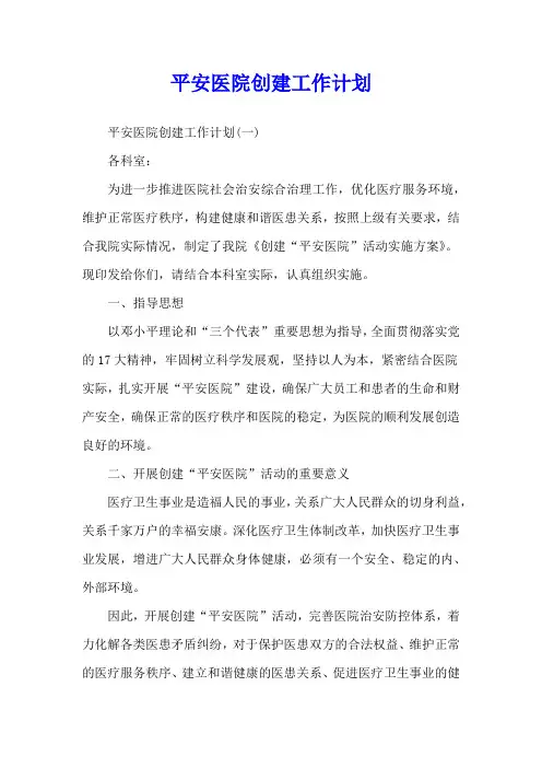 平安医院创建工作计划