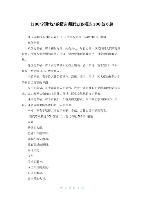 [300字现代诗歌精选]现代诗歌精选300首6篇